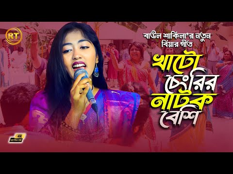 খাটো চেংরি নাটক বেশি রে। খাটো মেয়ে নাটক বেশি || khato cegrir natok beshi || Biyar Git 2025