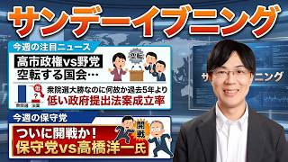 ついに開戦か！日本保守党vs高橋洋一氏【サンデーイブニング 後半】