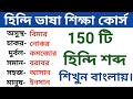 অতি প্রয়োজনীয় 150 টি হিন্দি শব্দ শিখুন। learn hindi la