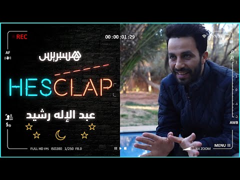 Hesclap الحلقة 5 عبد الإله رشيد