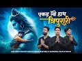 Pakad Lo Hath Tripurari नहीं तो डूब जायेंगे Gajendra Pratap Singh Ni