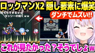 【ロックマンX2】完全初見のおかゆ,マグネステージの超難度や隠し要素の正攻法に大爆笑ｗ「ここは気づかないなぁ！ｗ」【ホロライブ 切り抜き/猫又おかゆ】