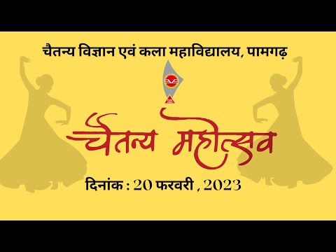 चैतन्य महोत्सव एवं प्रतिभा सम्मान समारोह 2023 || Chaitanya Annual Function 2023