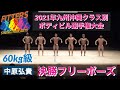 【フィッターズ】2021年九州沖縄クラス別ボディビル選手権大会60kg級決勝フリーポーズ
