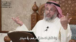 2873 - إذا قال له عليَّ درهم في دينار - عثمان الخميس