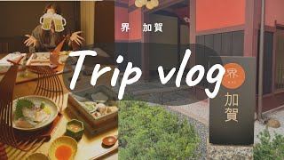 【石川Vlog】加賀温泉郷・界 加賀で過ごすまったり旅　1泊2日 🌿