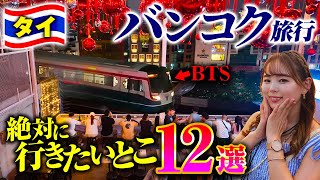 【絶対に行きたい！】バンコクのおすすめスポット12選🇹🇭全部行ってきました💕初心者からタイ好きまで楽しめます☺️