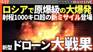 19:30～【ウ軍歴史的快挙】ロシア原爆級キノコ雲！巨大爆発でプーチン大ショック！新型ミサイルが街ごと吹き飛ばす!?【ウクライナ最新戦況Live解説】ウクライナに待望のラファール戦闘機がやってくる！
