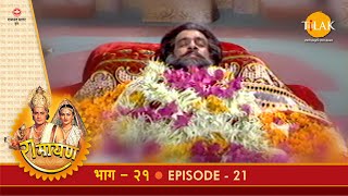 रामायण - EP 21 - भरत-शत्रुघ्न का आगमन और शोक | भरत-कौशल्या संवाद | | DOWNLOAD THIS VIDEO IN MP3, M4A, WEBM, MP4, 3GP ETC