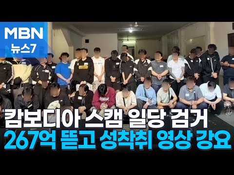 캄보디아 스캠 범죄 조직원 26명 검거…여성 상대론 성 착취 영상까지