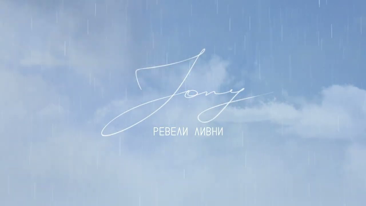 Jony — Ревели ливни (Lyrics Video)