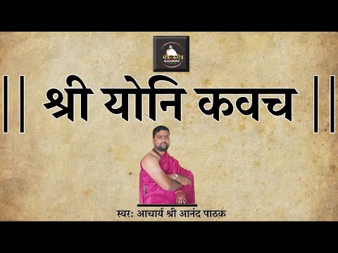 योनि कवच | माँ दुर्गा को प्रसन्न करने का कवच | Yoni Kavacham With Lyrics | Acharya Anand Pathak |