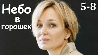 НЕБО В ГОРОШЕК, 5-8 серия, русские фильмы, мелодрама, наш сериал