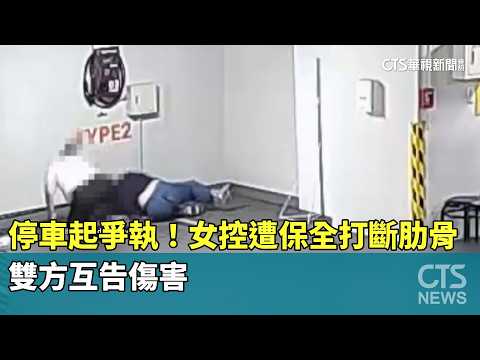 停車起爭執！　女控遭保全打斷肋骨　雙方互告傷害