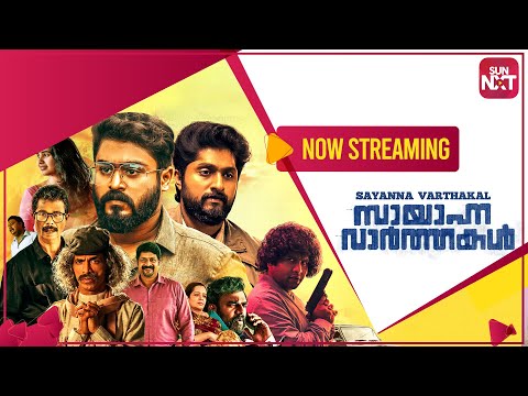 Sayanna Varthakal - Promo | Gokul Suresh | Sharanya Sharma | Streaming on SUN NXT — Sayanna Varthakal