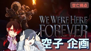 【We Were Here Forever】久々に続きやってくよ～【空子企画】