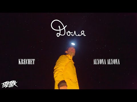 Krechet, alyona alyona - Доля (Прем'єра, 2022)
