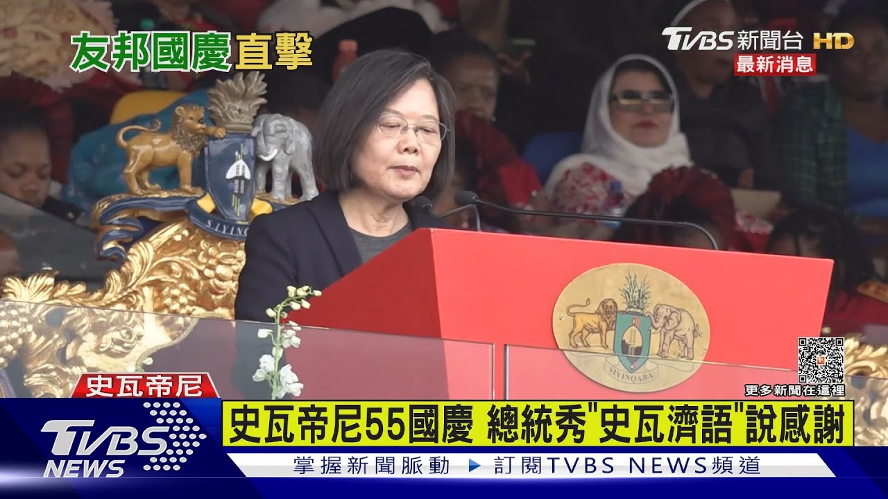 史瓦帝尼55國慶！總統秀「史瓦濟語」說感謝
