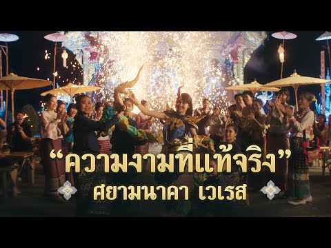 ความงามที่แท้จริง" ศยามนาคา เวเรส