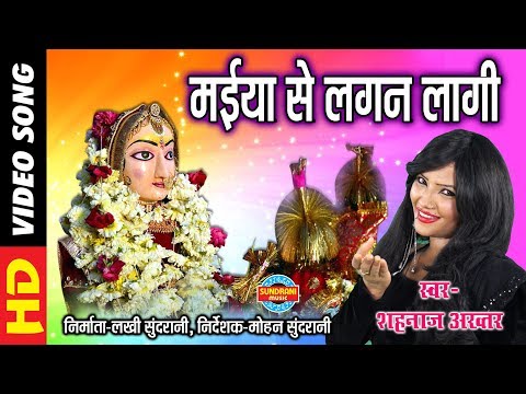 मैया से लगन लगी जबसे लिरिक्स