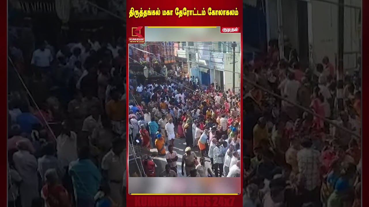 திருத்தங்கல் நின்ற நாராயண பெருமாள் கோயில் மகா தேரோட்டம் கோலாகலம்!| PerumalTemple | Kumudam News