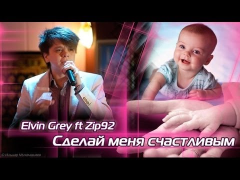 Elvin Grey feat Zip92 -- Сделай меня счастливым... ©