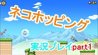 ネコホッピング実況プレイpart1