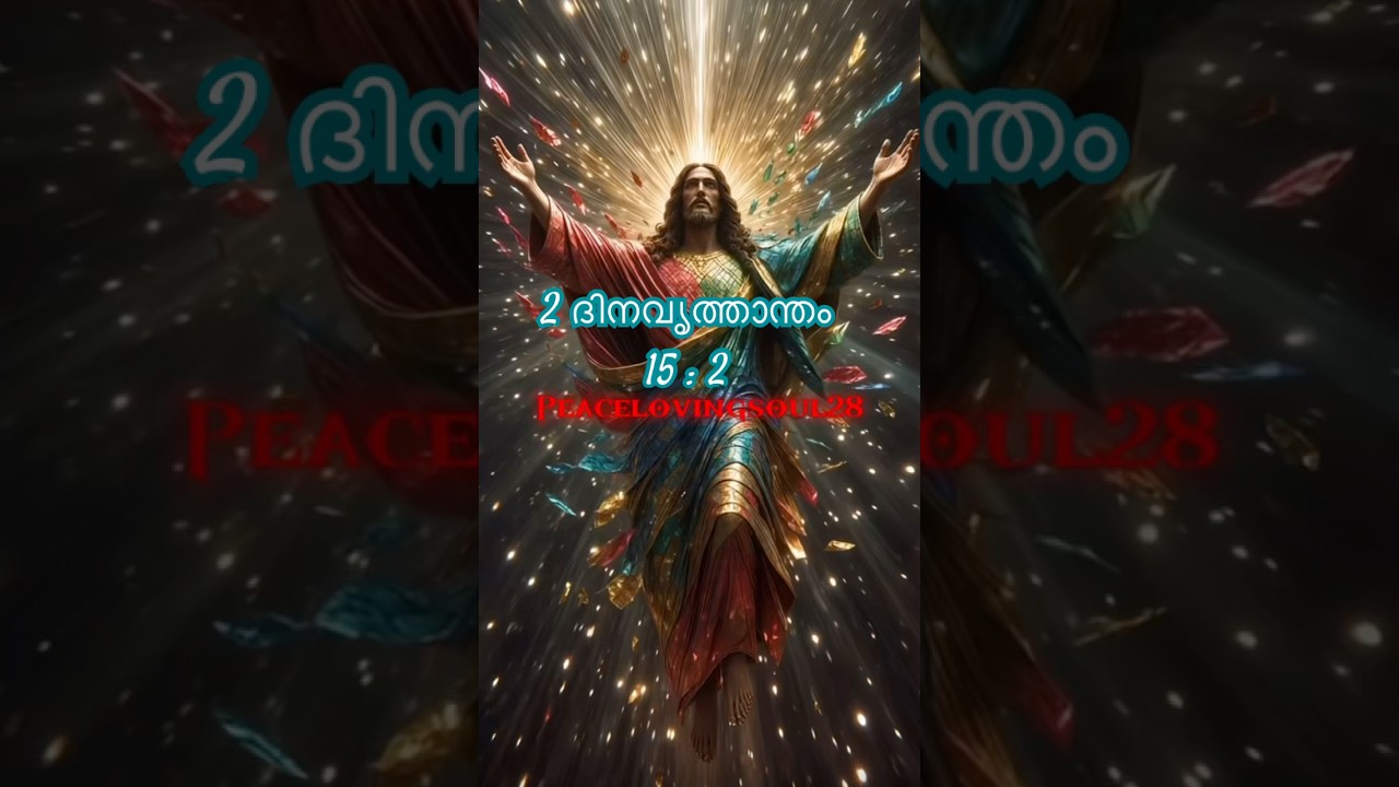 ✨2 Chronicles 15 : 2✨✨2 ദിനവൃത്താന്തം 15 : 2✨