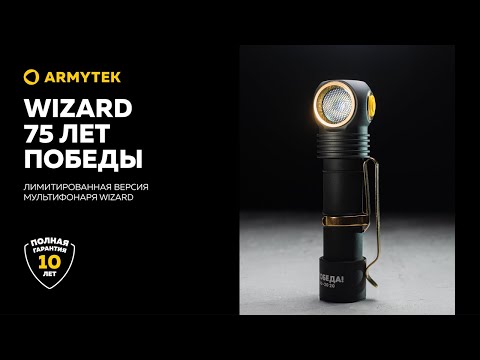 Wizard 75 лет Победы — мы помним, мы гордимся!