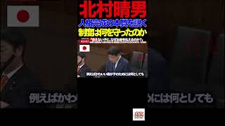 【日本保守党】④「子どもより制度優先？北村晴男が法務省に迫る」「親子が引き裂かれる日本…その裏で何が起きているのか」#北村晴男#国会質疑#法務委員会#日本保守党