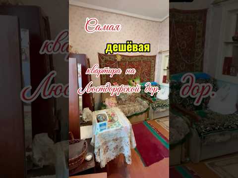 Продажа квартиры на Люстдорфской дороге: жилое состояние, газовый котёл, металлопластиковые окна, крепкий дом