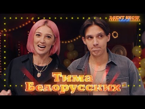 AGENTSHOW LAND / Тима Белорусских / Настя Ивлеева