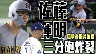 [炸裂] 佐藤輝明