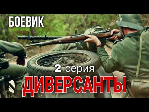 ВОЕННЫЙ БОЕВИК ПОСВЯЩЕН РАБОТЕ ДИВЕРСИОННЫХ ГРУПП "Диверсанты" РУССКИЕ ФИЛЬМЫ, 2 Серия, КИНО