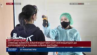 ЕЛІМІЗДЕ ҚАМАУҒА АЛЫНҒАНДАР МЕН СОТТАЛҒАНДАРДАН ДА КОРОНАВИРУСҚА СЫНАМА АЛЫНА БАСТАДЫ