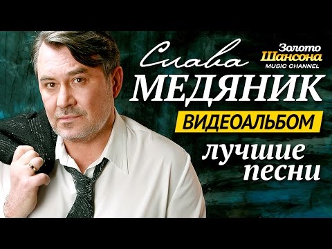 Владислав МЕДЯНИК - ЛУЧШИЕ ПЕСНИ  /ВИДЕОАЛЬБОМ/