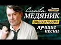 Владислав МЕДЯНИК - ЛУЧШИЕ ПЕСНИ 2015 /ВИДЕОАЛЬБОМ/ 