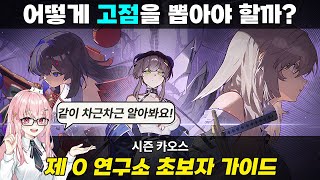 [카오스 제로 나이트메어] 시즌 카오스 제 0 연구소 초보자 가이드 | 어떻게 고점을 뽑아야 할까?