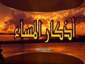اذكار المساء .. بصوت مشاري العفاسي .. mp3