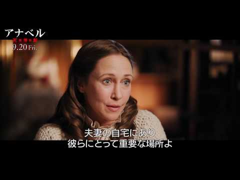 映画『アナベル 死霊博物館』特別映像（博物館編）2019年9月20日（金）公開