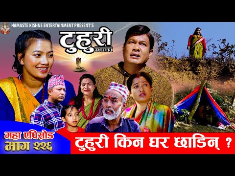 टुहुरी - २२६ || TUHURI - 226 | टुहुरी किन घर छाडिन | Alina, Binod, Maila, Ujeli || 29 Jan 2026