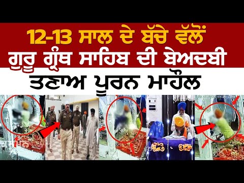 Batala Beadbi News: ਬੱਚੇ ਵੱਲੋਂ ਗੁਰੂ ਗ੍ਰੰਥ ਸਾਹਿਬ ਦੀ ਬੇਅਦਬੀ, ਤਣਾਅ ਪੂਰਨ ਮਾਹੌਲ | Today Punjab News