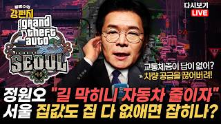 [류병수의 강펀치 Replay] 정원오, 교통체증 해법으로 '자동차 공급 축소' 제시 파장!... 문성호 민주당식 부동산 정책에서 차량으로만 바꾸면 똑같은 얘기거든요
