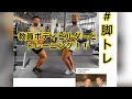 【筋トレ】ジュラシック木澤さんのトレーニングを五分割受けにいった狂気の教師ビルダーと脚トレ！