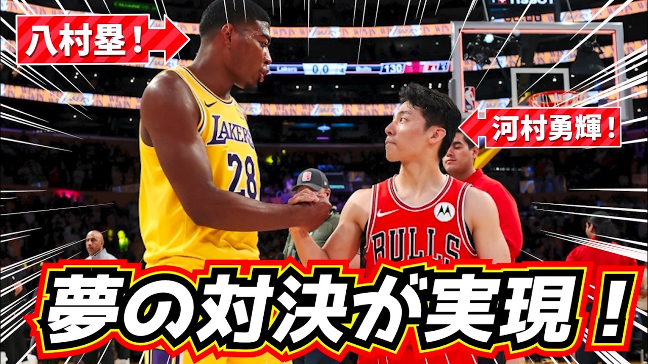 【夢の対決！】八村塁 vs 河村勇輝 日本人対決！🇯🇵