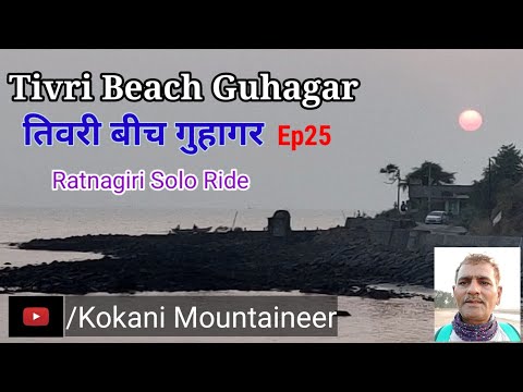 Tivri Beach Guhagar | तिवरी बीच गुहागर | Ep25