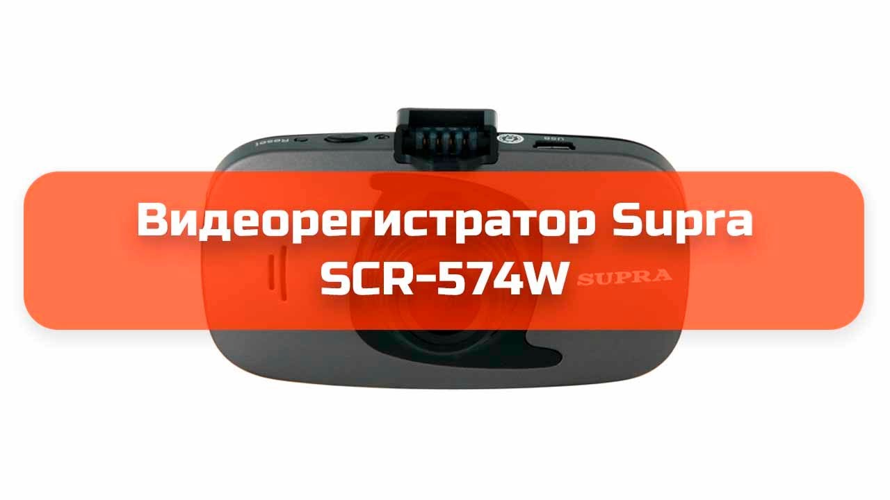 Видеорегистратор supra scr 575w инструкция