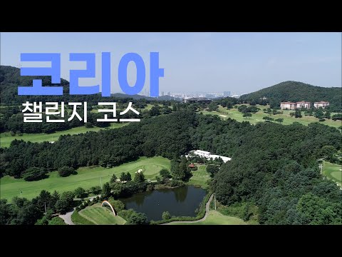코리아 cc 챌린지코스. 라운드전 한번에 파악하기.