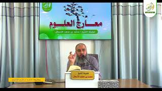 صورة مدارسة كتاب معارج العلوم | اعتماد الخطة الرأسية في المعراج العلمي | محمد بن محمد الأسطل | الحلقة (8)