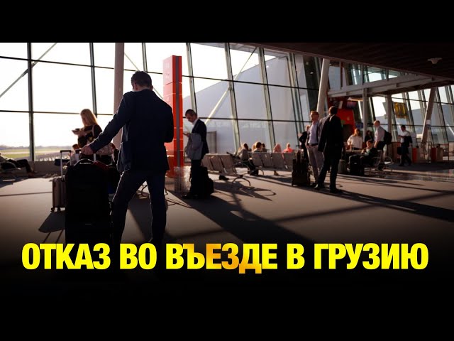 В МИД РК прокомментировали частые отказы казахстанцам во въезде в Грузию